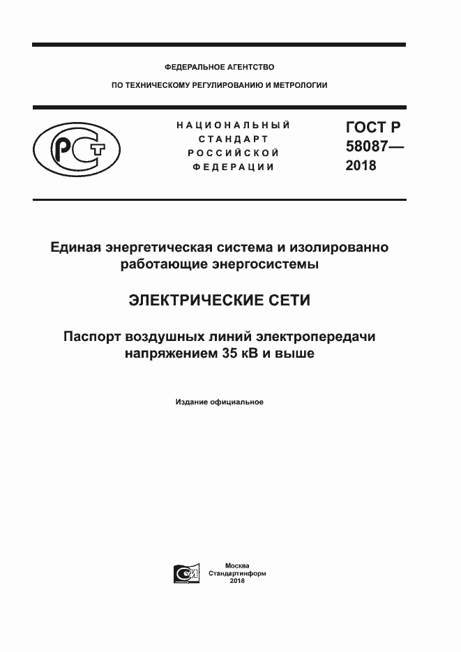 Страница 1 ГОСТ Р 58087-2018