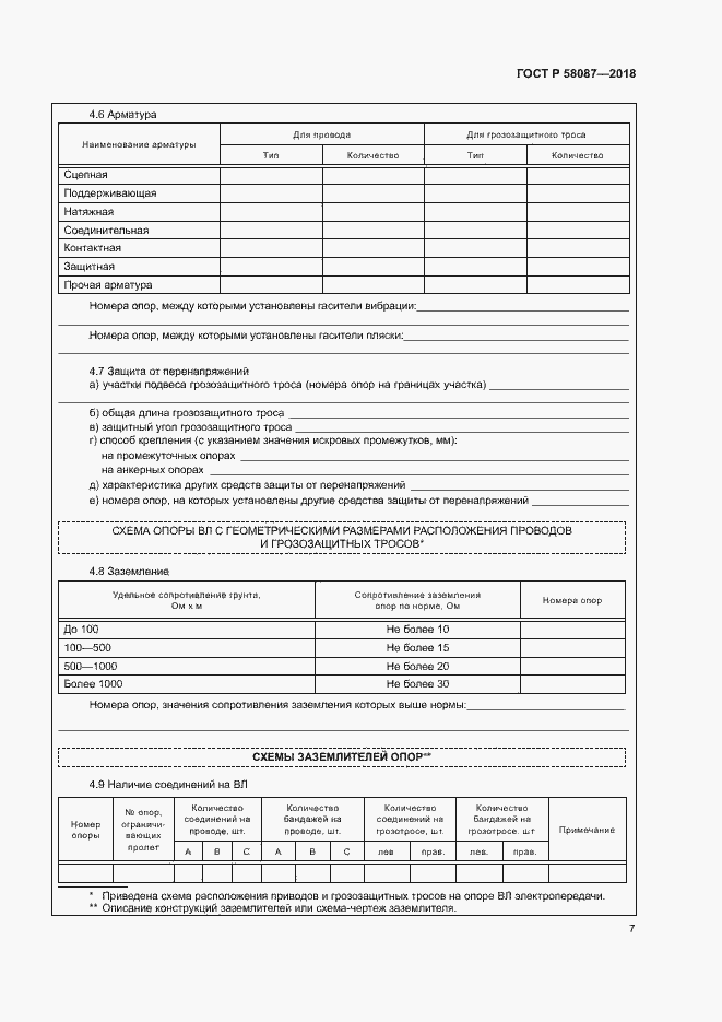 Страница 10 ГОСТ Р 58087-2018