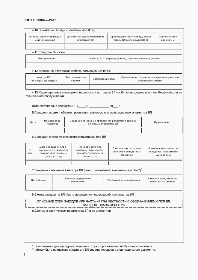 Страница 11 ГОСТ Р 58087-2018