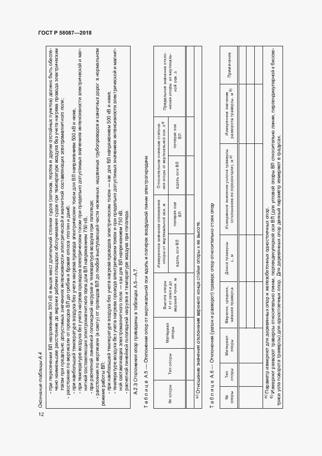 Страница 15 ГОСТ Р 58087-2018