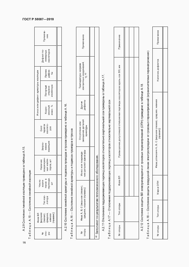 Страница 19 ГОСТ Р 58087-2018