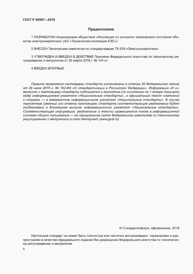 Страница 2 ГОСТ Р 58087-2018