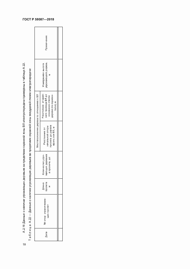 Страница 21 ГОСТ Р 58087-2018