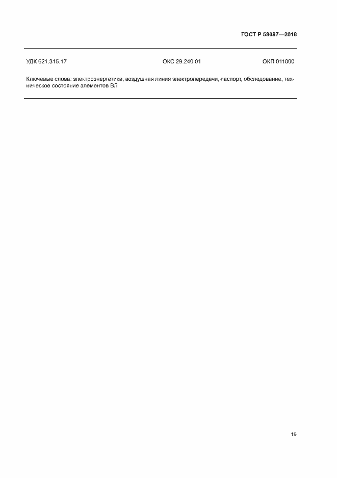 Страница 22 ГОСТ Р 58087-2018