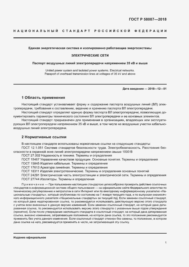 Страница 4 ГОСТ Р 58087-2018