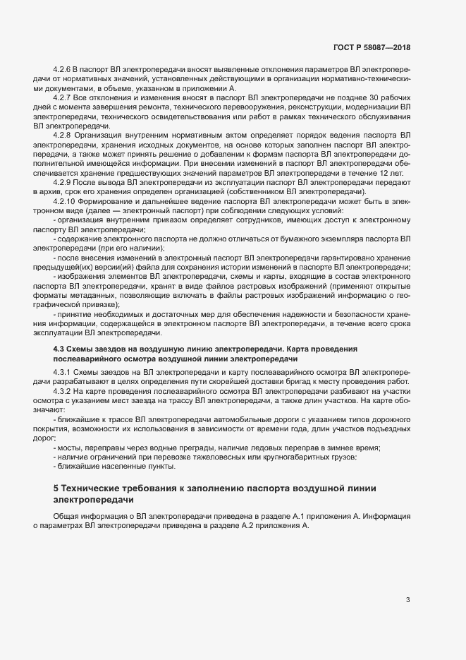 Страница 6 ГОСТ Р 58087-2018