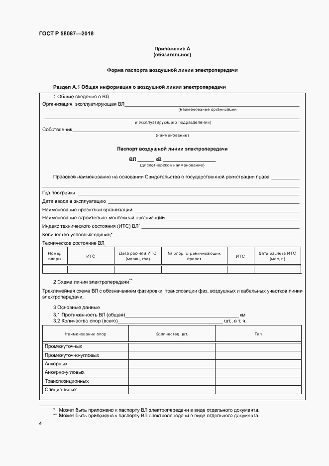 Страница 7 ГОСТ Р 58087-2018