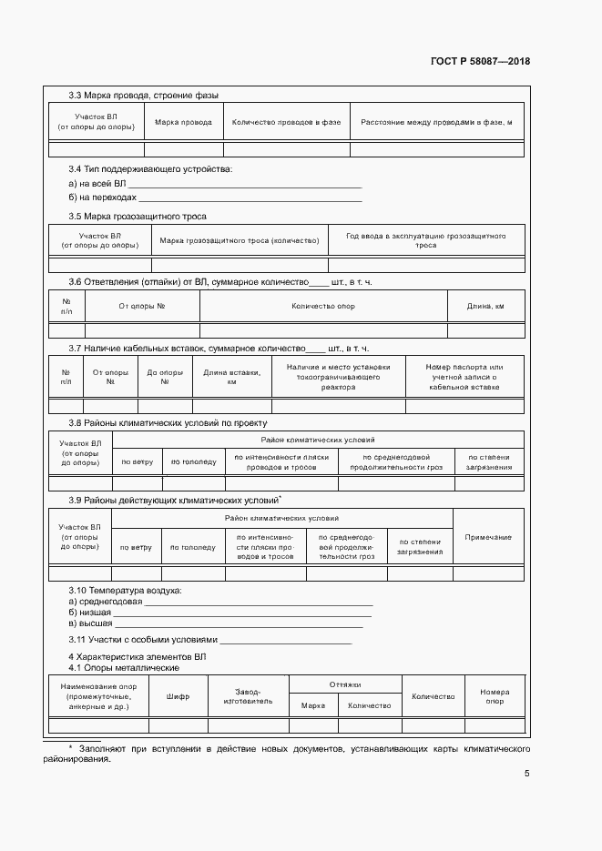 Страница 8 ГОСТ Р 58087-2018