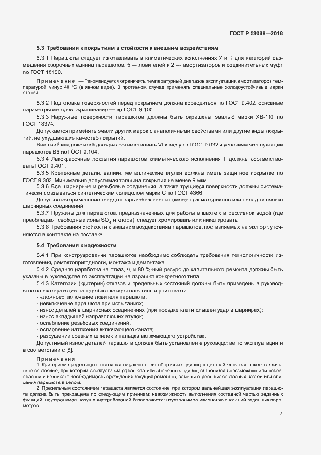 Страница 10 ГОСТ Р 58088-2018