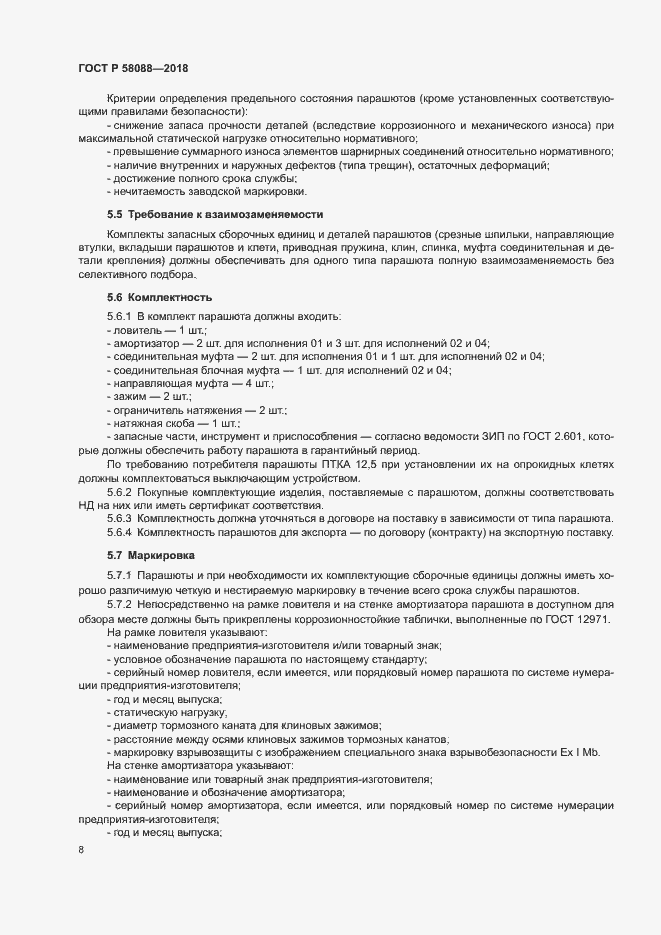 Страница 11 ГОСТ Р 58088-2018