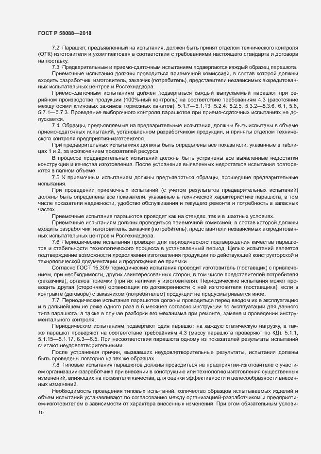Страница 13 ГОСТ Р 58088-2018