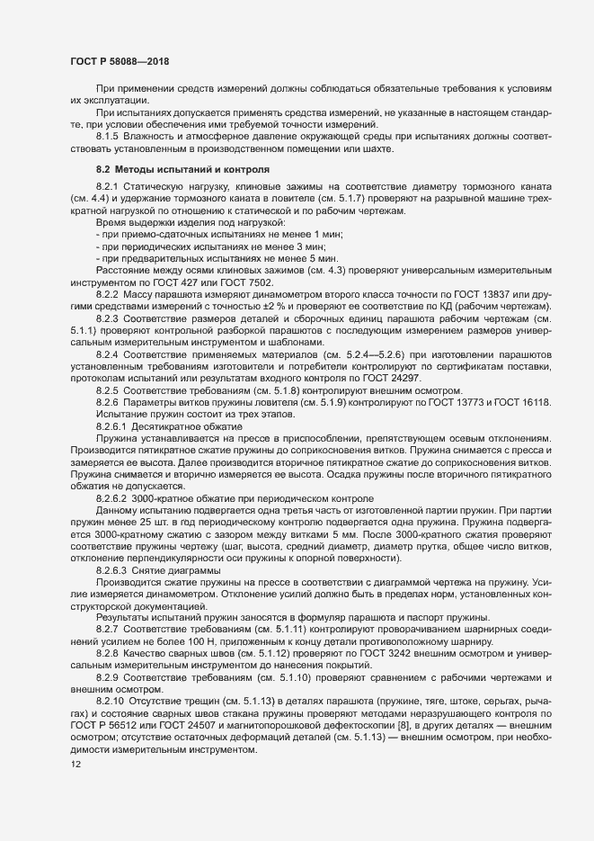 Страница 15 ГОСТ Р 58088-2018