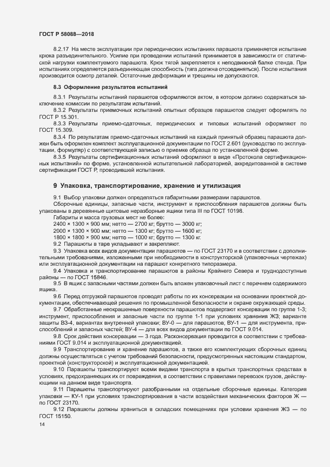 Страница 17 ГОСТ Р 58088-2018