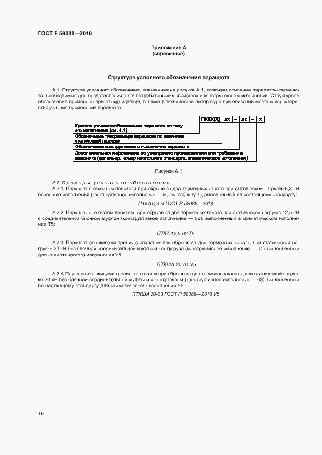 Страница 19 ГОСТ Р 58088-2018