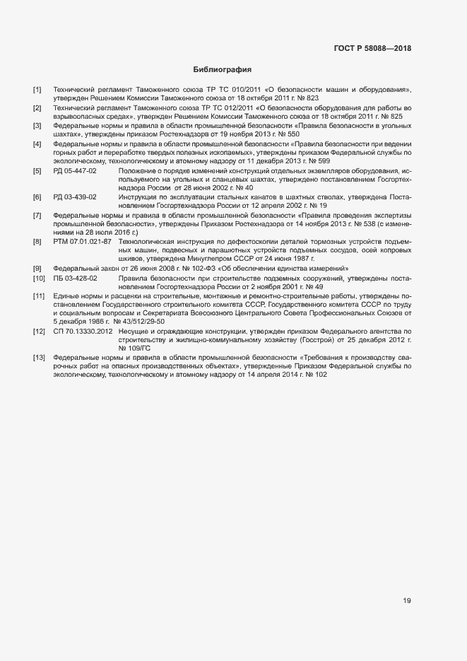 Страница 22 ГОСТ Р 58088-2018