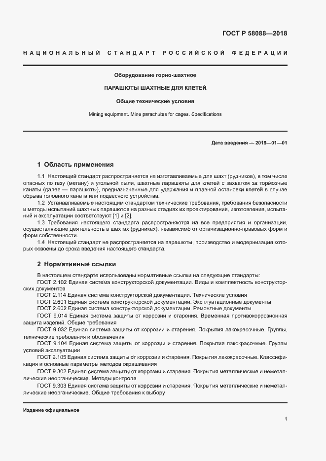 Страница 4 ГОСТ Р 58088-2018