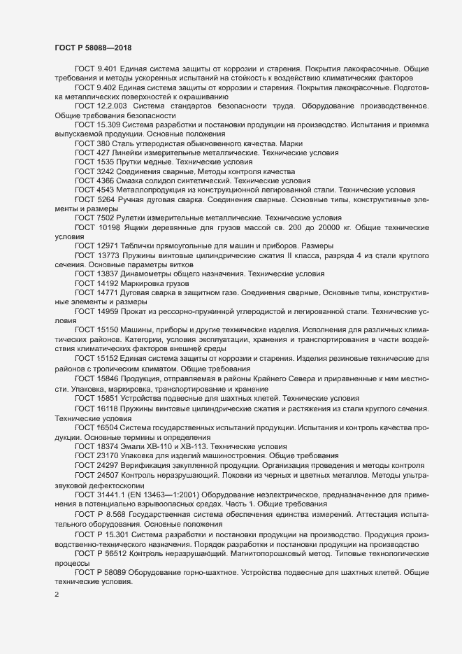 Страница 5 ГОСТ Р 58088-2018