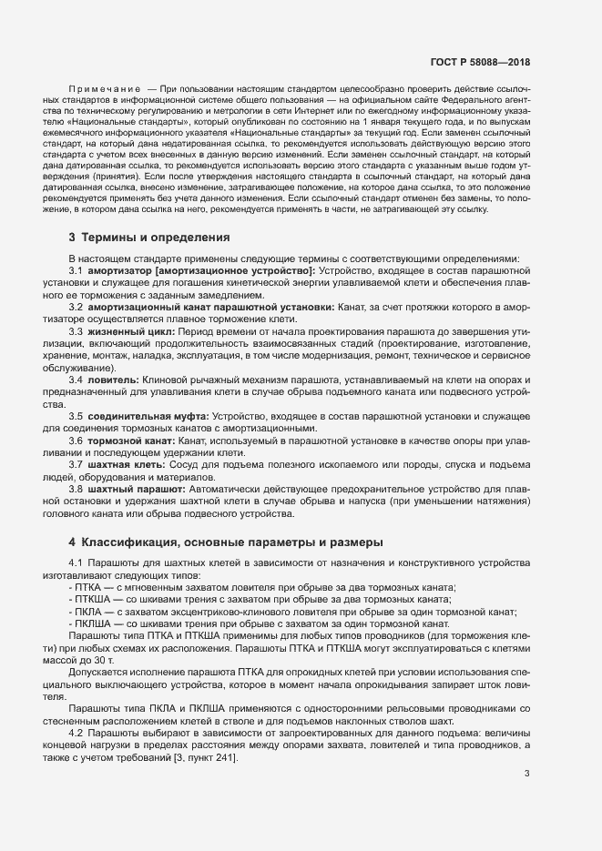 Страница 6 ГОСТ Р 58088-2018