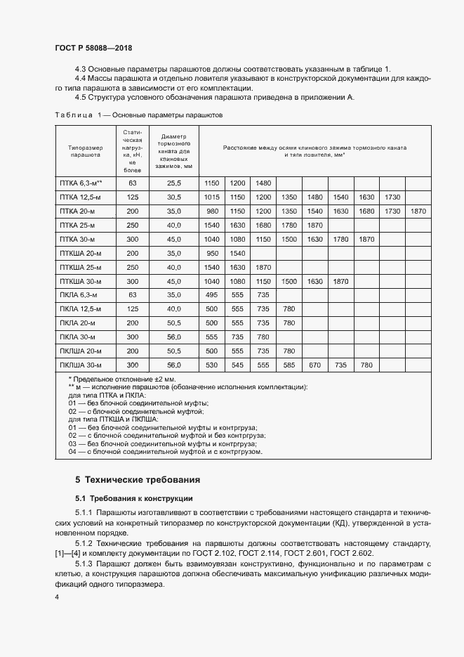Страница 7 ГОСТ Р 58088-2018