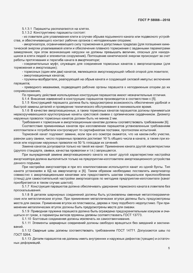 Страница 8 ГОСТ Р 58088-2018