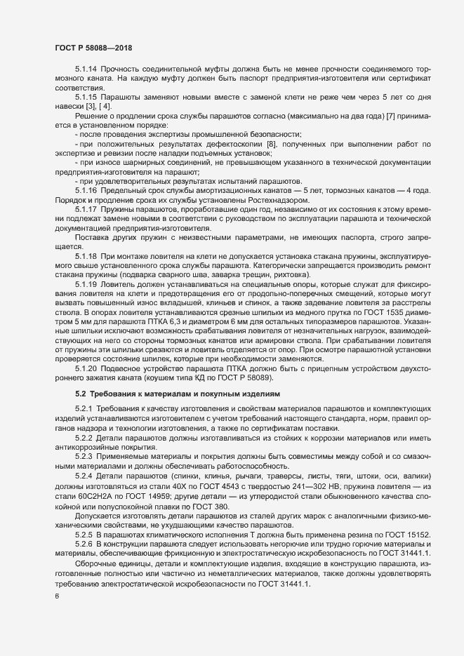 Страница 9 ГОСТ Р 58088-2018