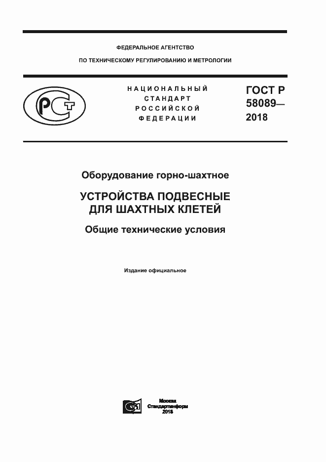 Страница 1 ГОСТ Р 58089-2018