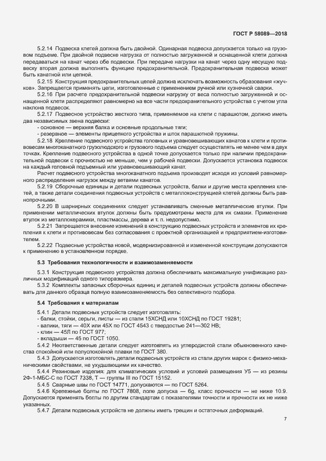 Страница 10 ГОСТ Р 58089-2018