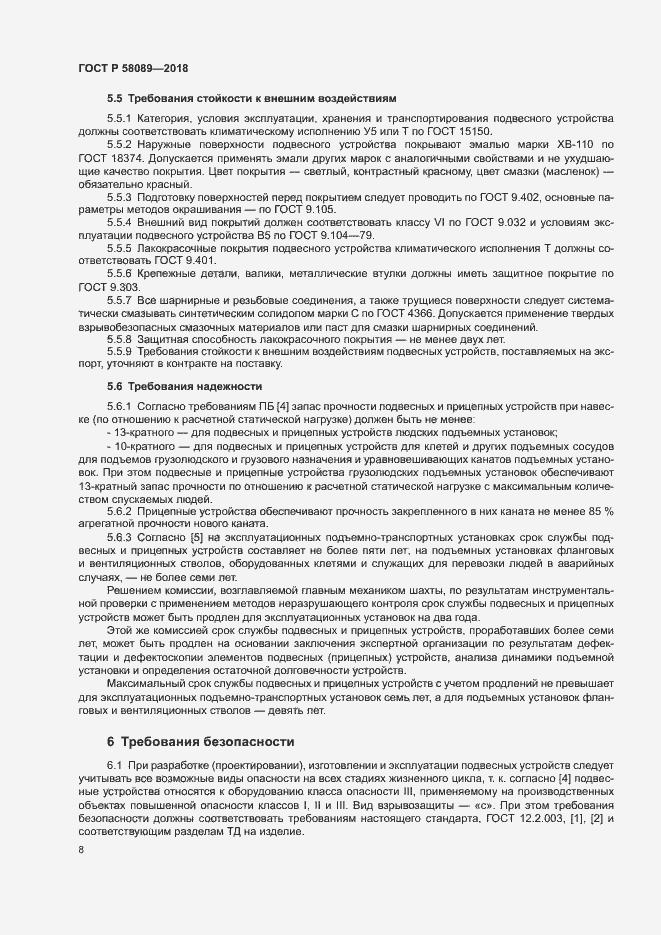 Страница 11 ГОСТ Р 58089-2018
