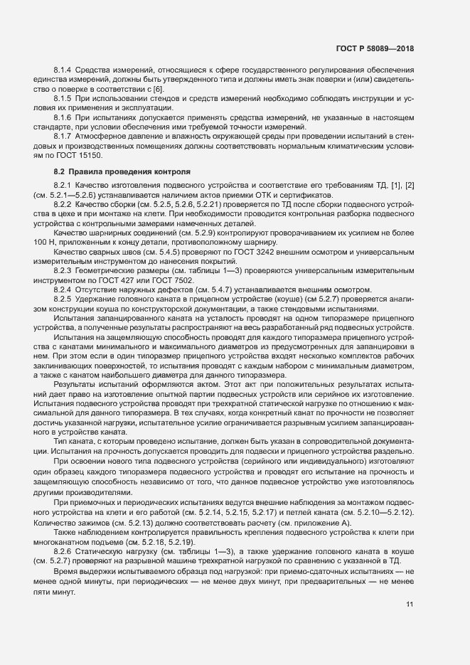 Страница 14 ГОСТ Р 58089-2018