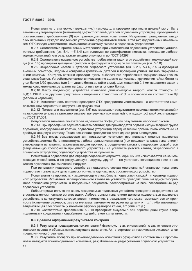 Страница 15 ГОСТ Р 58089-2018