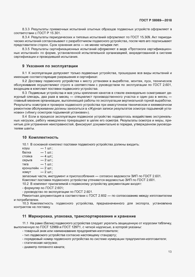 Страница 16 ГОСТ Р 58089-2018