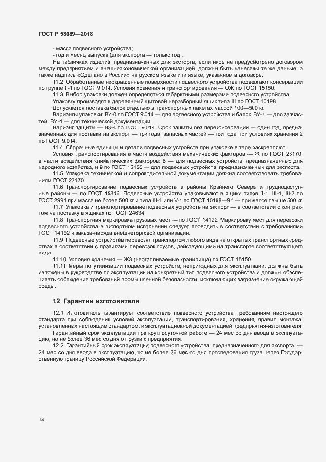 Страница 17 ГОСТ Р 58089-2018