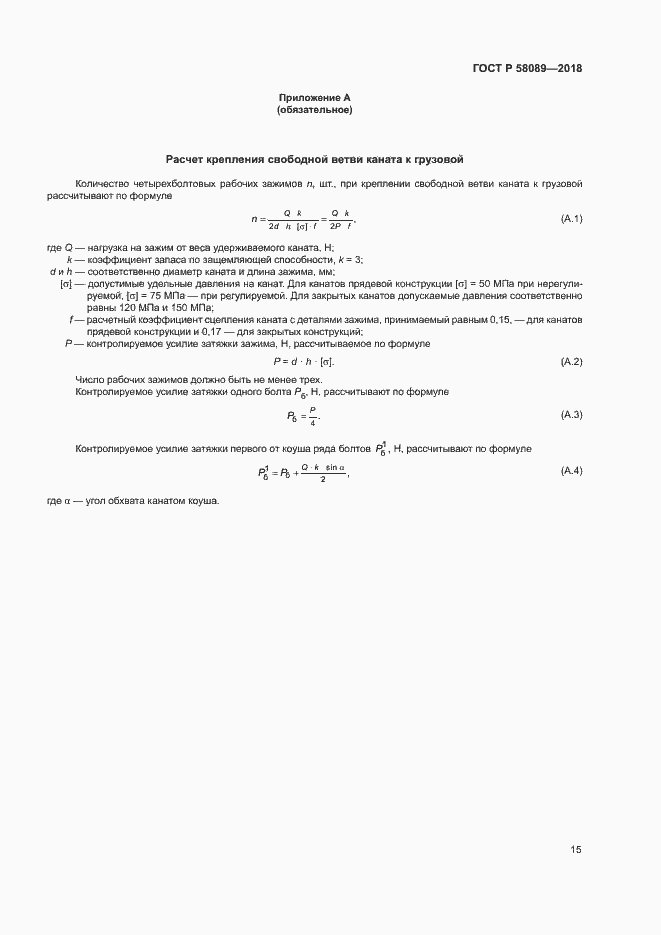 Страница 18 ГОСТ Р 58089-2018