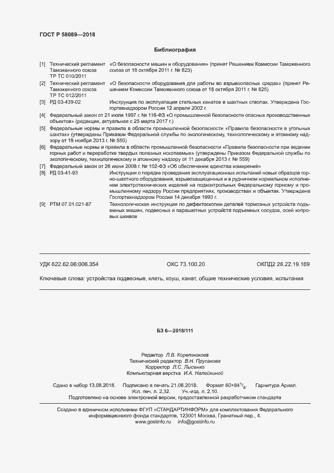 Страница 19 ГОСТ Р 58089-2018