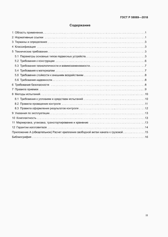 Страница 3 ГОСТ Р 58089-2018
