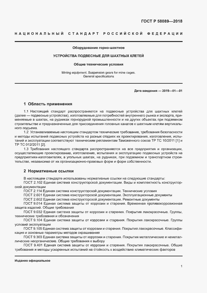 Страница 4 ГОСТ Р 58089-2018