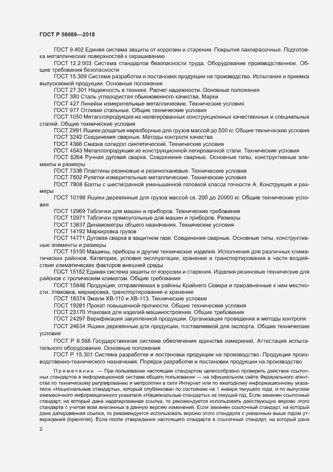 Страница 5 ГОСТ Р 58089-2018