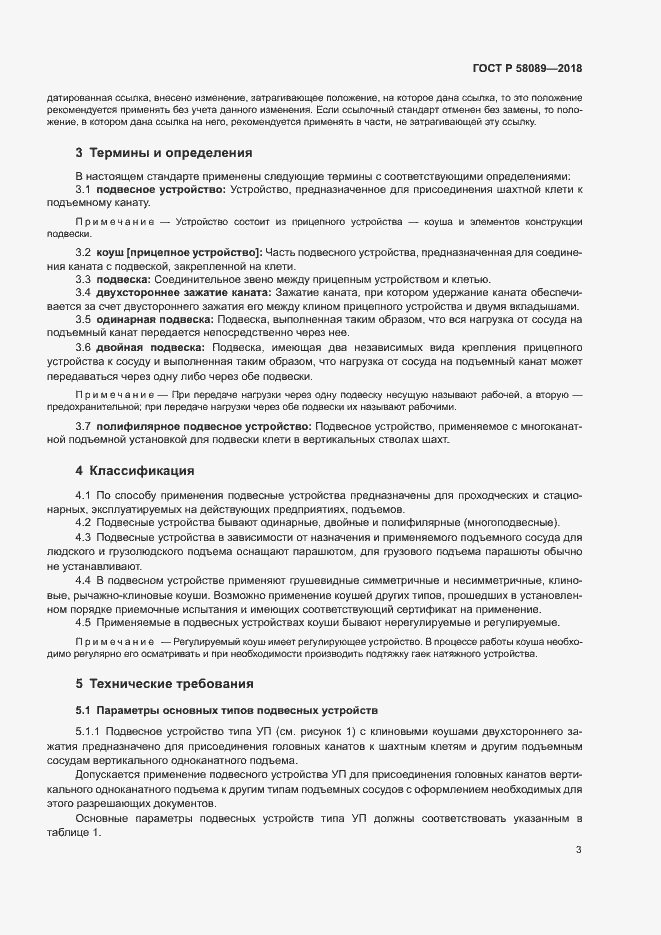 Страница 6 ГОСТ Р 58089-2018