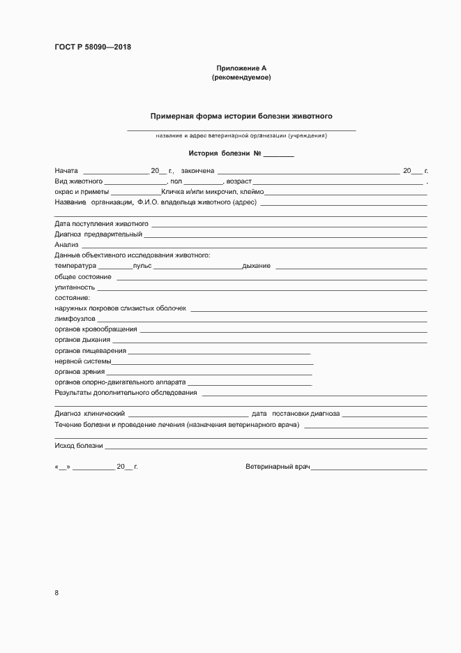 Страница 10 ГОСТ Р 58090-2018