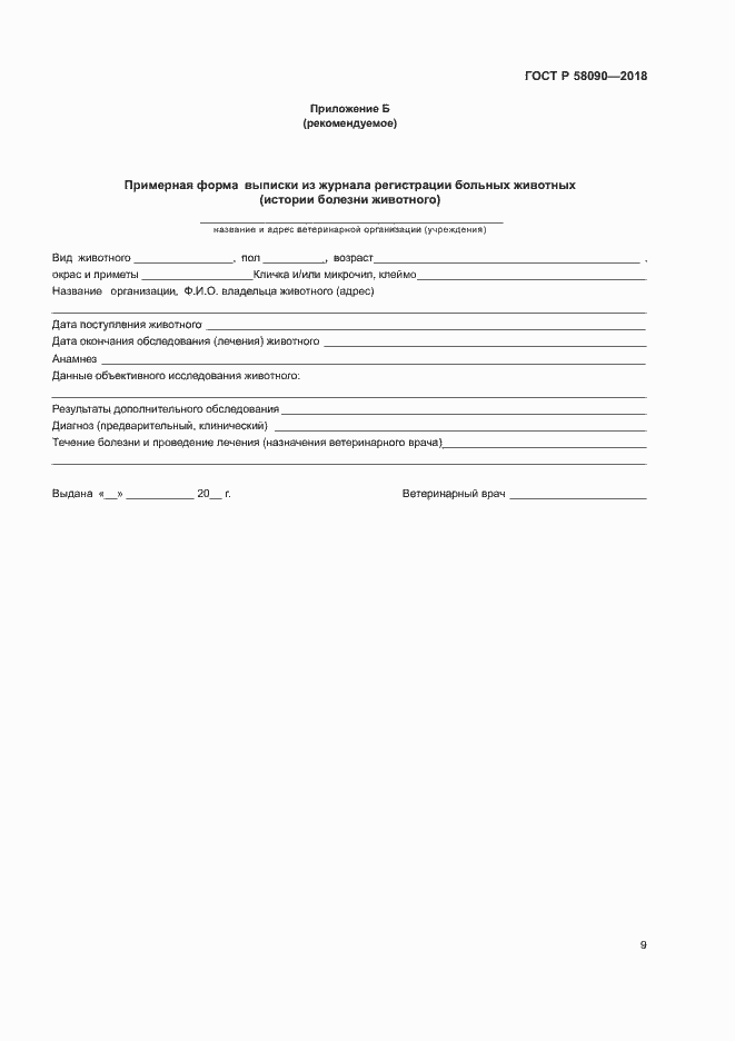 Страница 11 ГОСТ Р 58090-2018