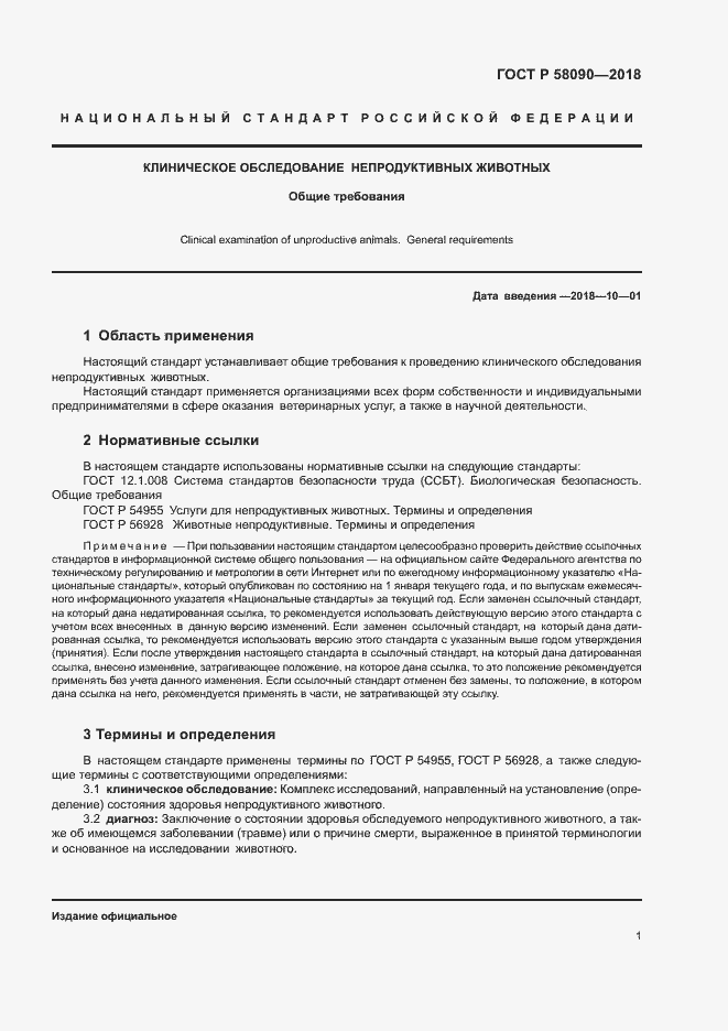 Страница 3 ГОСТ Р 58090-2018