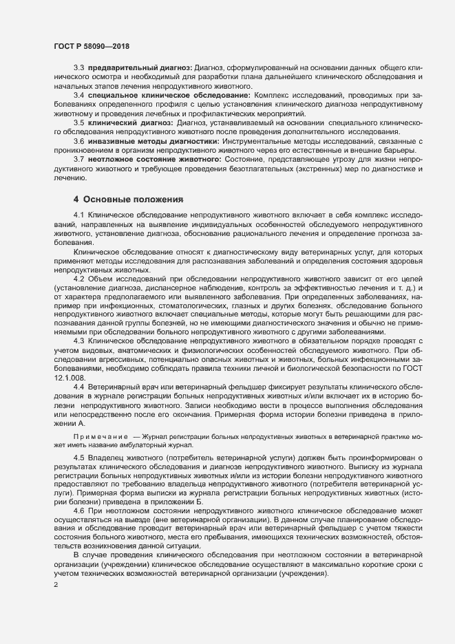 Страница 4 ГОСТ Р 58090-2018