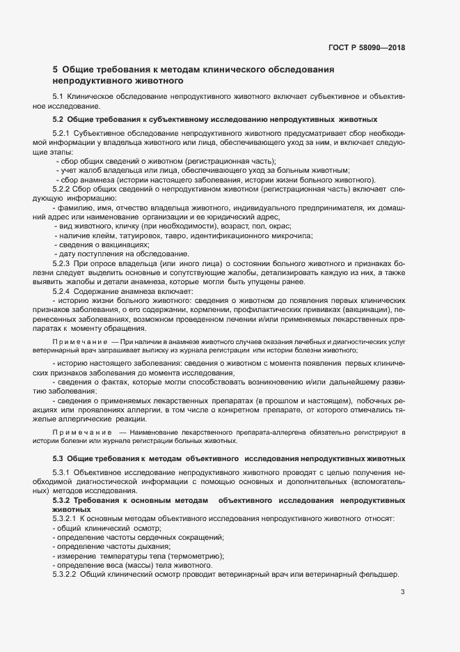 Страница 5 ГОСТ Р 58090-2018