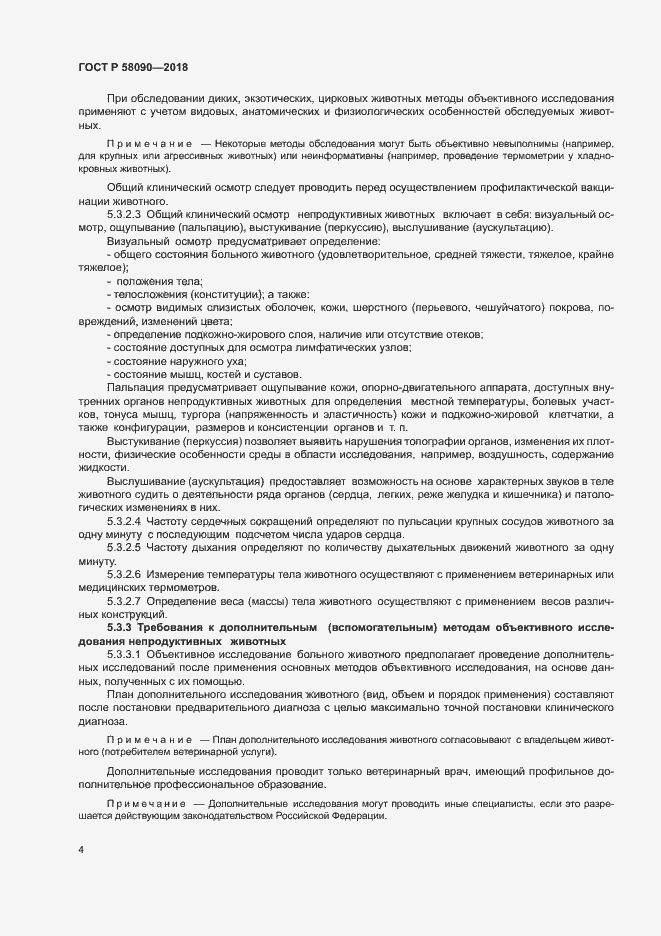 Страница 6 ГОСТ Р 58090-2018