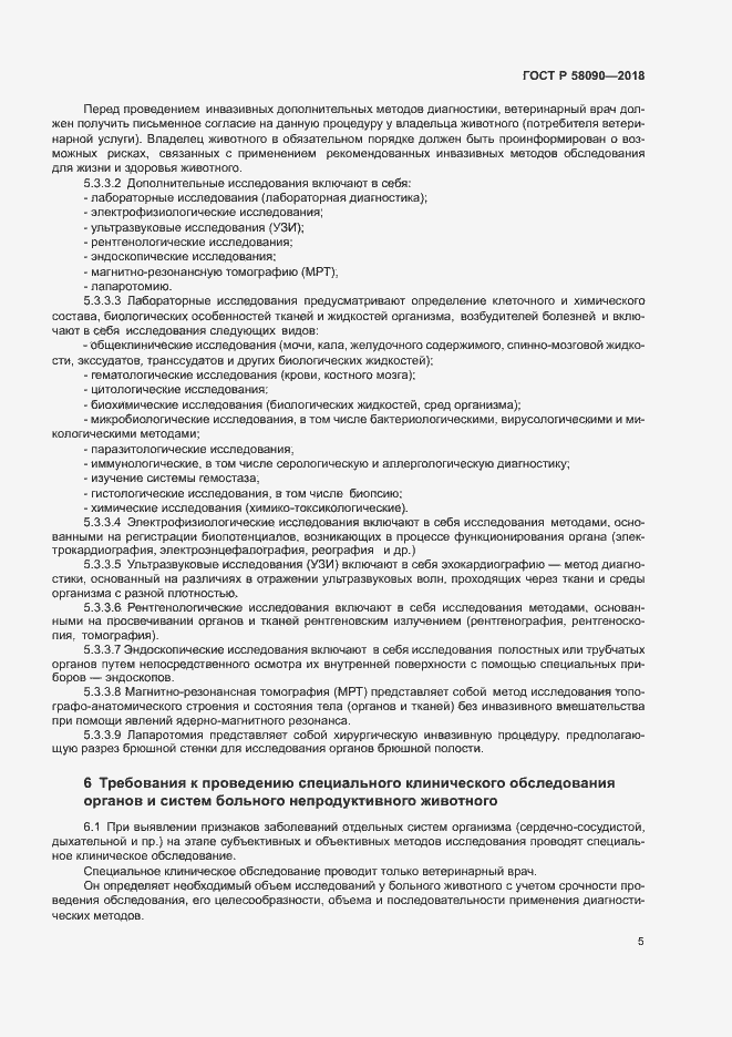 Страница 7 ГОСТ Р 58090-2018