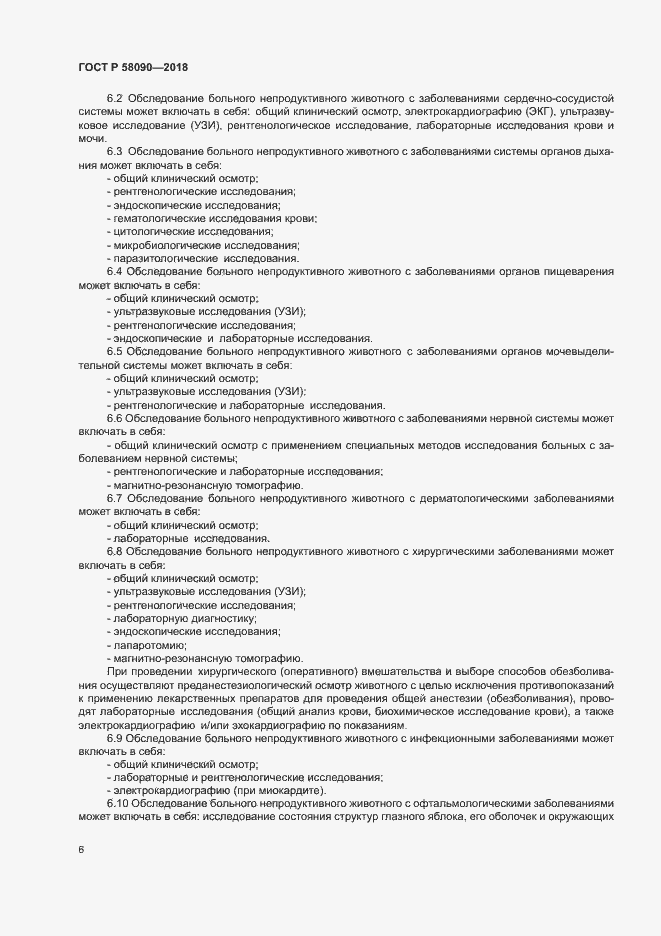 Страница 8 ГОСТ Р 58090-2018