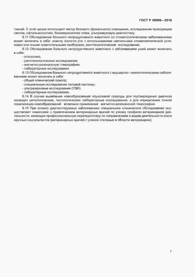 Страница 9 ГОСТ Р 58090-2018