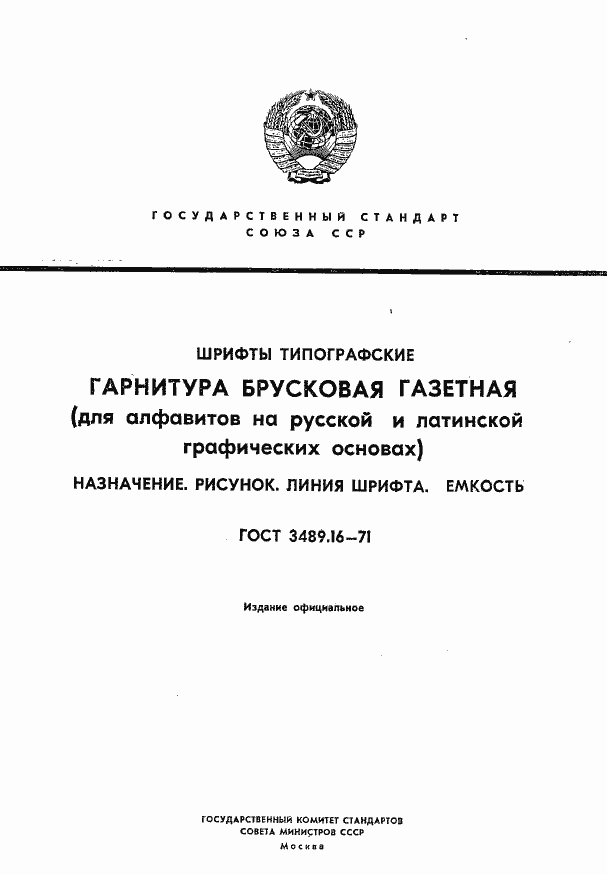 Страница 1 ГОСТ 3489.16-71
