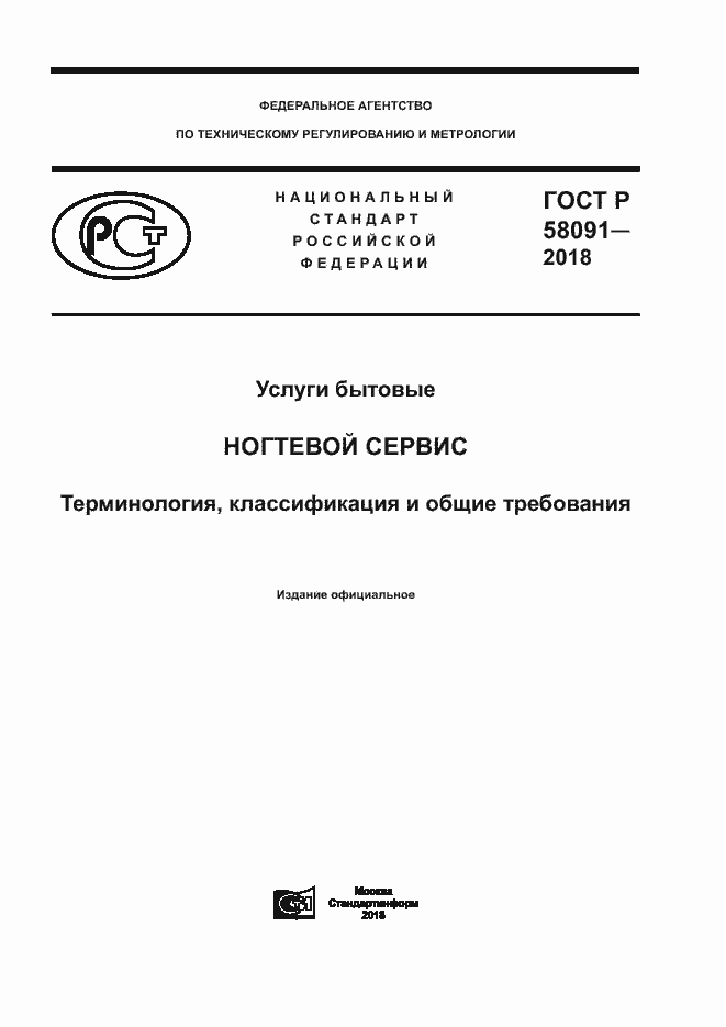 Страница 1 ГОСТ Р 58091-2018