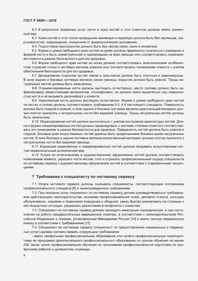 Страница 10 ГОСТ Р 58091-2018